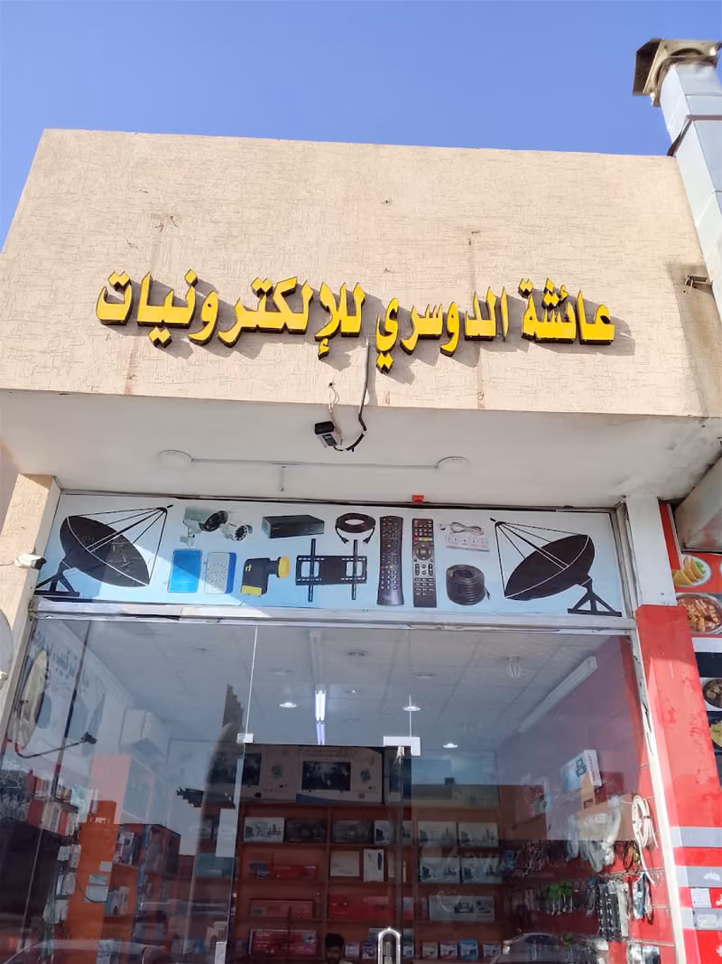 الكترونيات كاميرا و دش عائشه عبد المحسن
