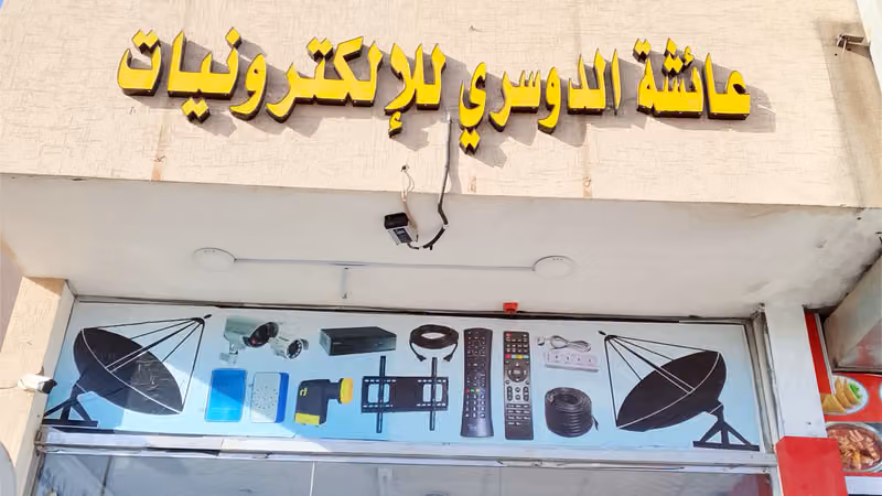 الكترونيات كاميرا و دش عائشه عبد المحسن