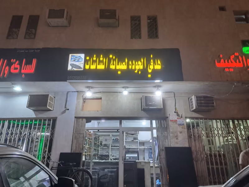 الكترونيات صيانة شاشات تلفزيون