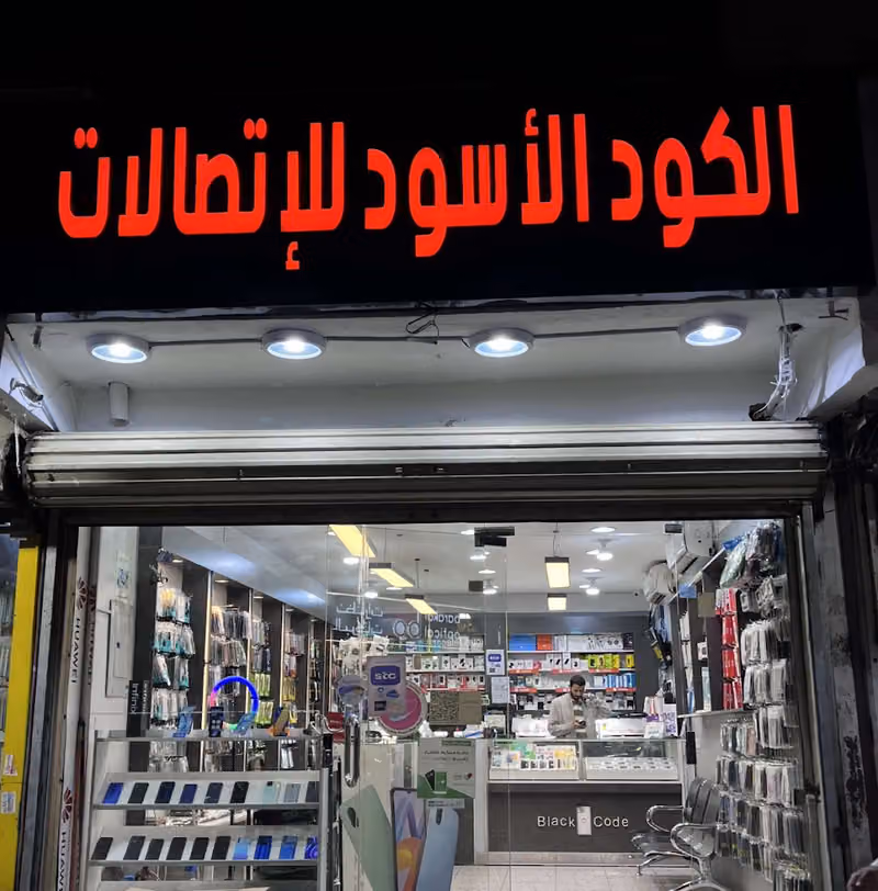 الكود الأسود للإتصالات