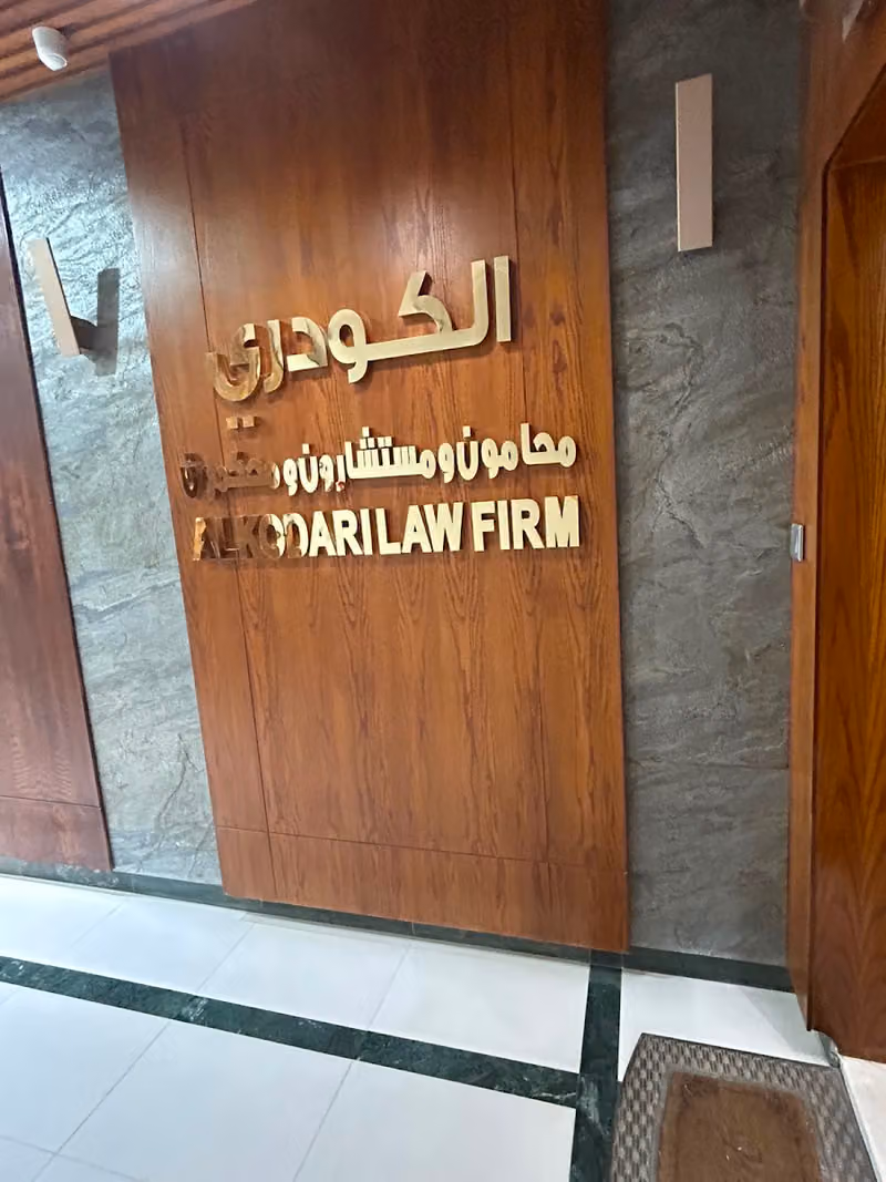 الكودري للمحاماة والاستشارات القانونية