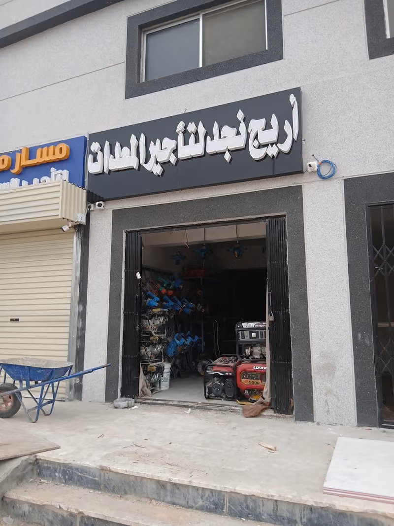 الكومي لتأجير المعدات الناصريه