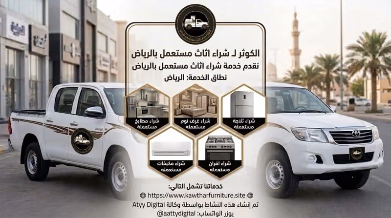 الكوثر لـ شراء اثاث مستعمل