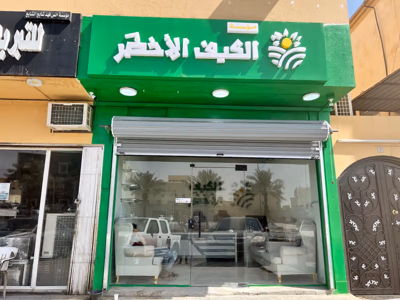 الكيف الأخضر
