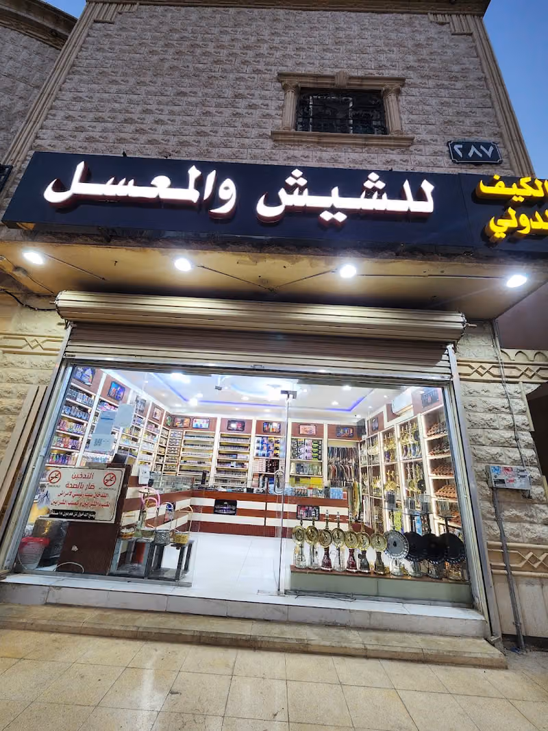 الكيف الدولي للشيش والمعسلات