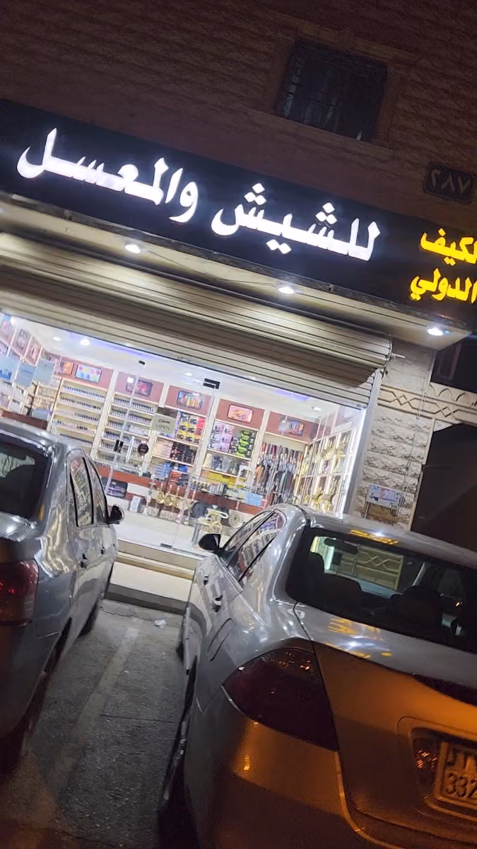 الكيف الدولي للشيش والمعسلات