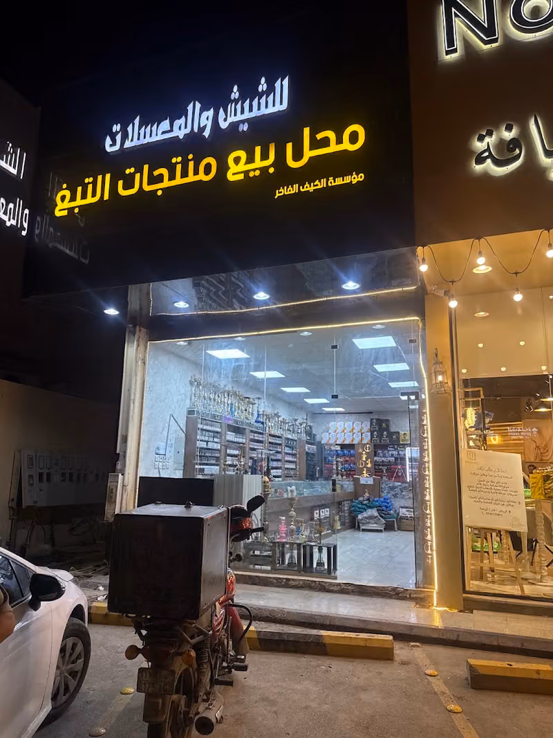 الكيف الفاخر