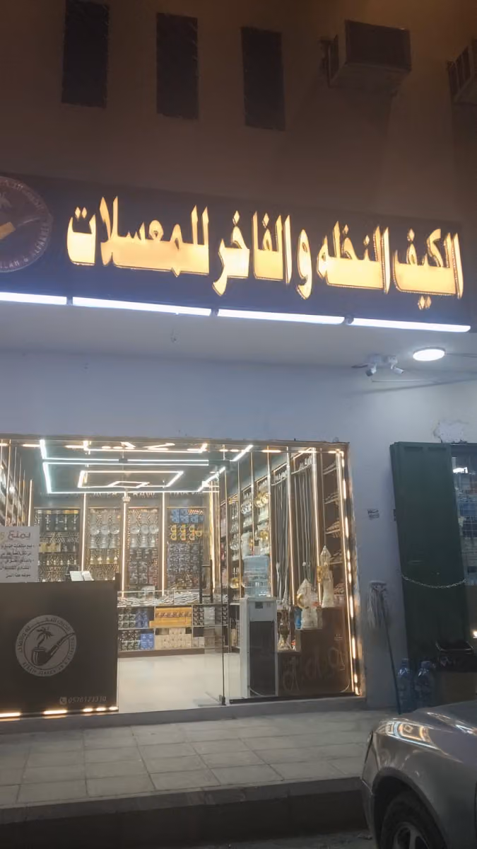 الكيف النخلة والفاخر للمعسلات 2.