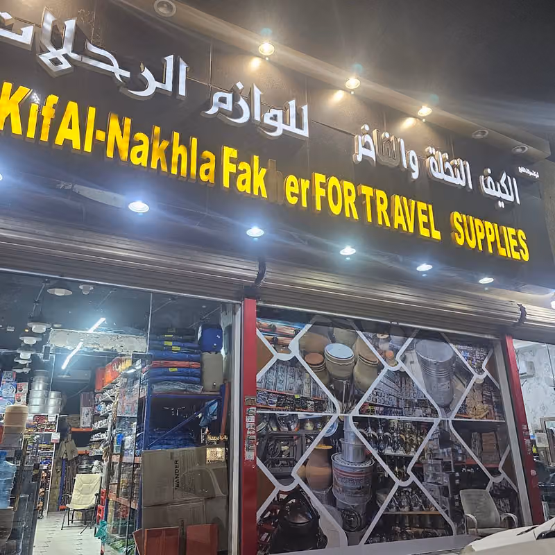 الكيف النخله والفاخر للوازم الرحلات
