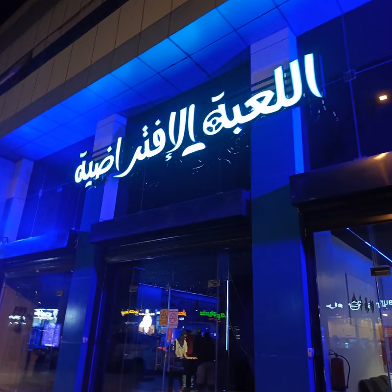 اللعبة الإفتراضية