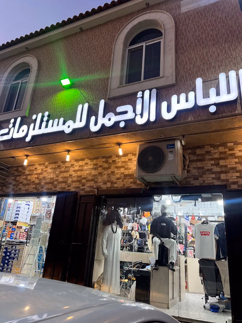 اللباس الأجمل للمستلزمات الرجالية والرياضية