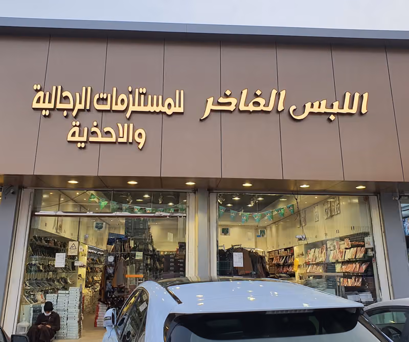 اللبس الفاخر للمستلزمات الرجاليه