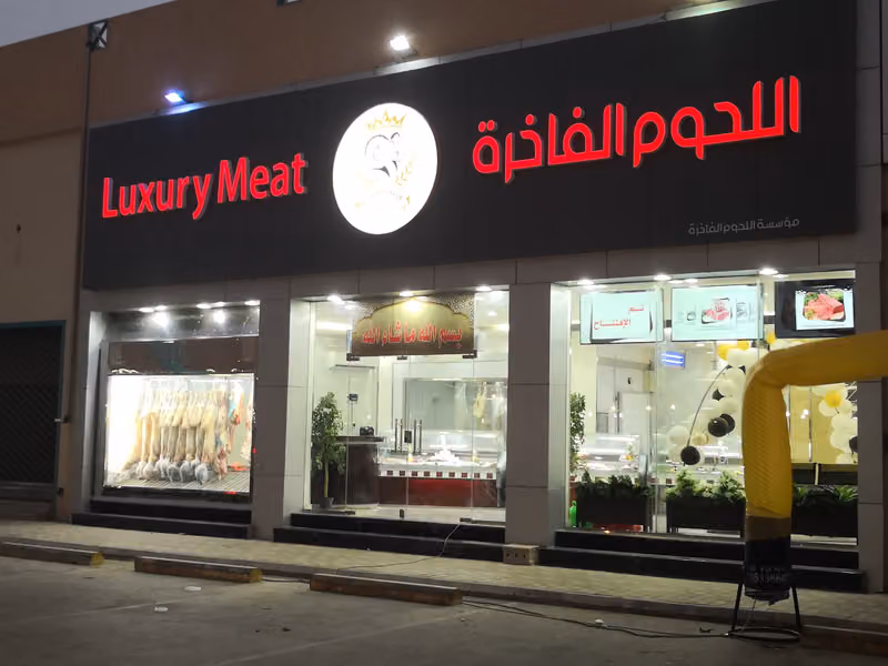 اللحوم الفاخرة luxury meat