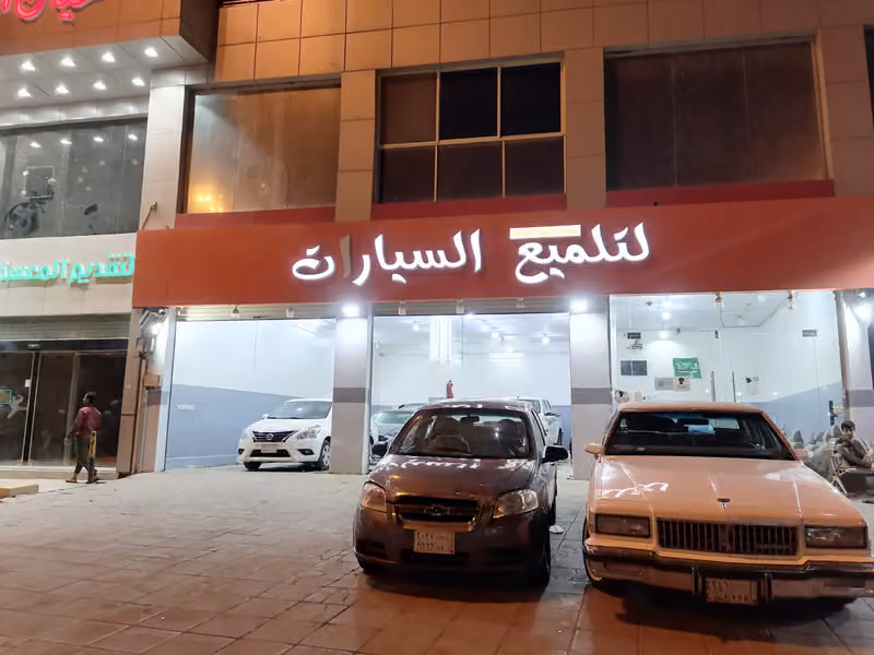 اللمعة البراقة للعناية بالسياراة (تلميع وزينة)