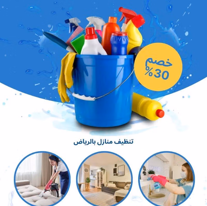 اللمسة العصرية للتنظيف
