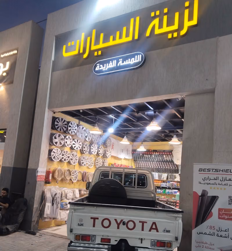 اللمسة الفريدة لزينة سيارات