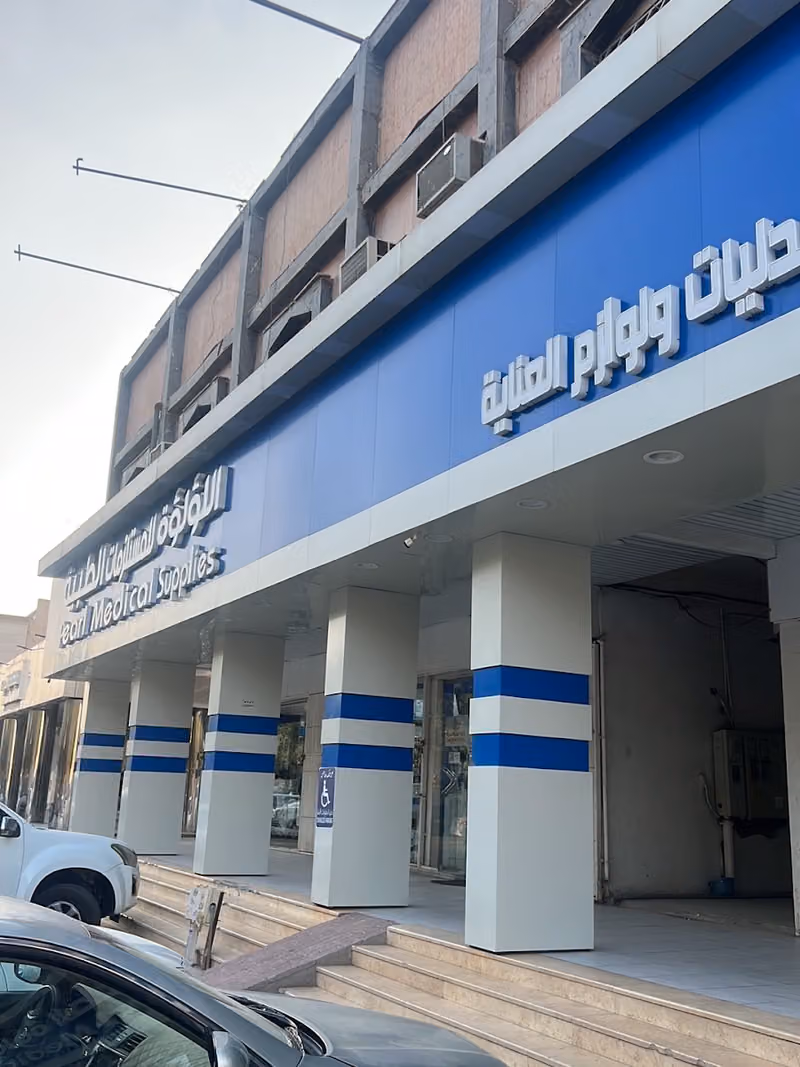 اللؤلؤة للمستلزمات الطبيه