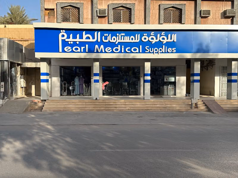 اللؤلؤة للمستلزمات الطبيه