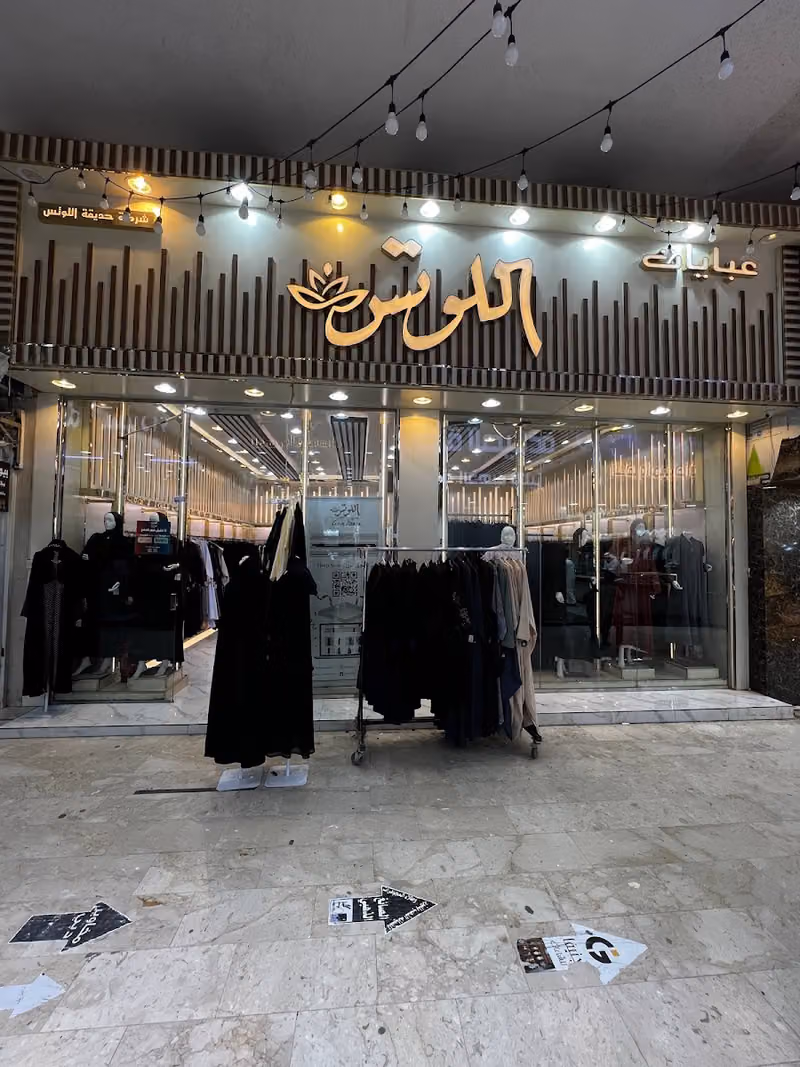 اللوتس للعبايات