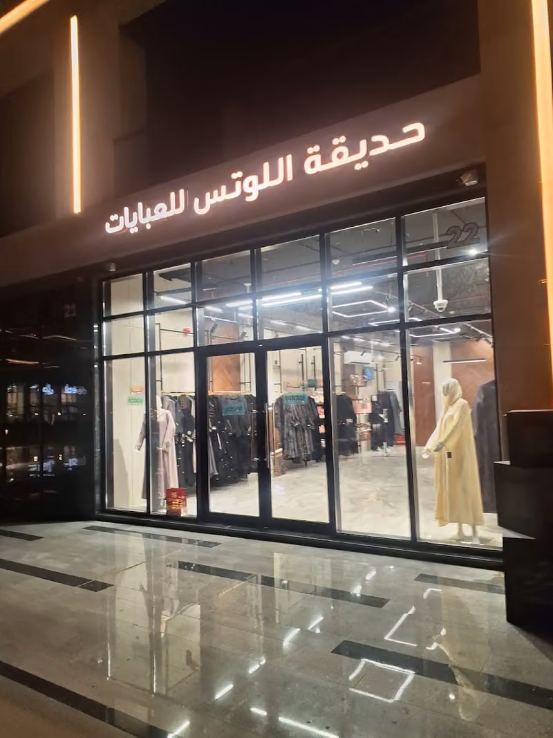 اللوتس للعبايات