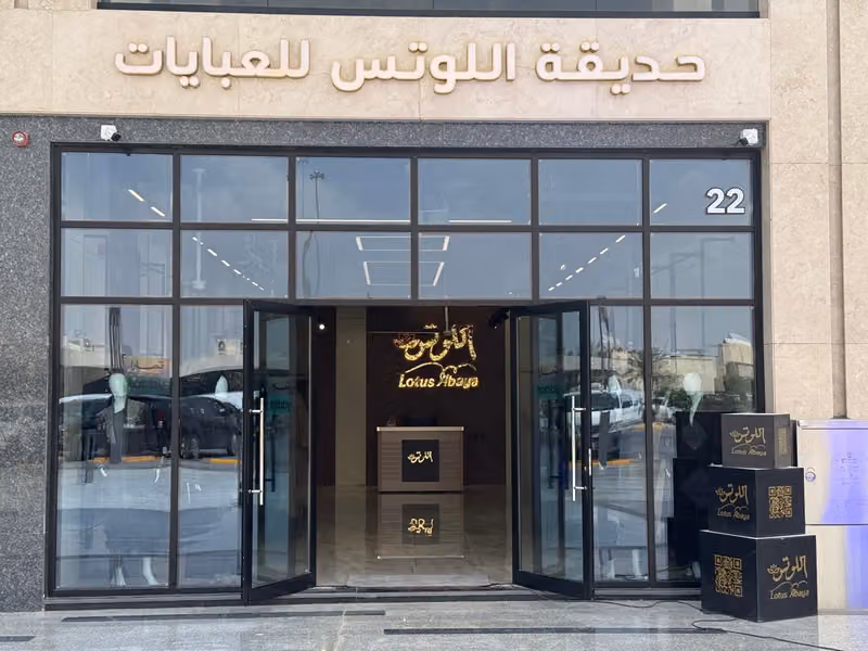 اللوتس للعبايات