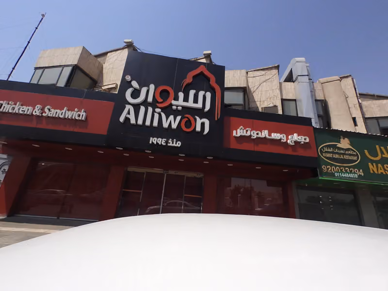 الليوان