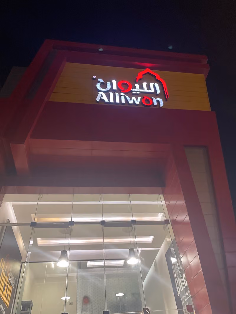 الليوان
