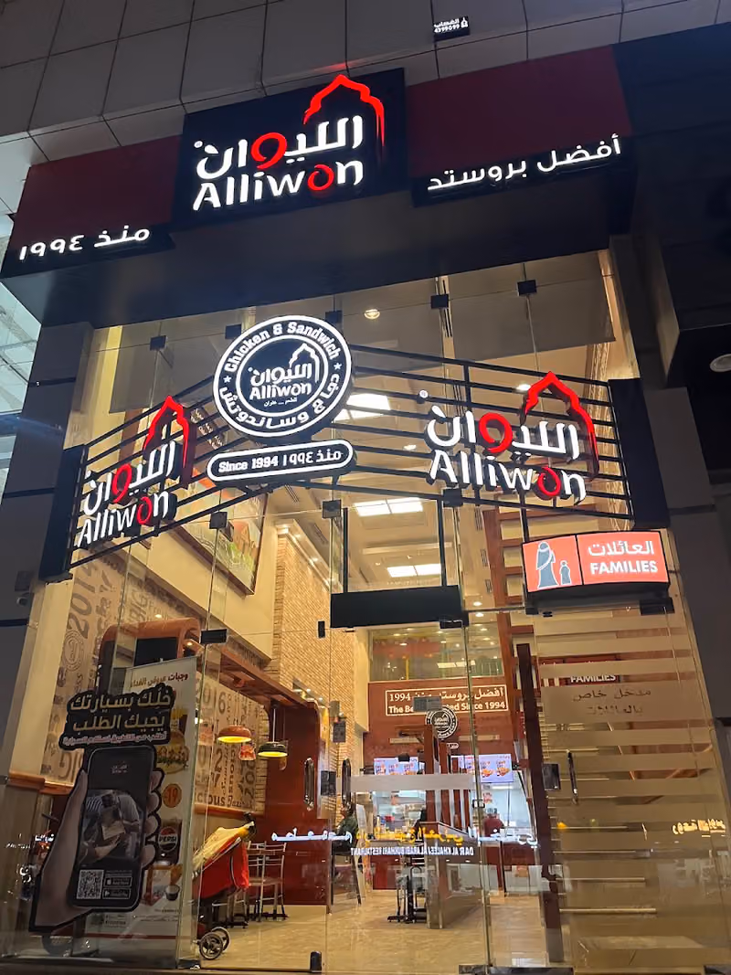 مطعم الليوان - الحزم