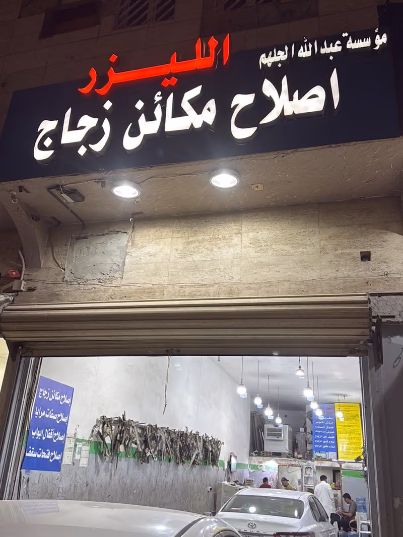الليزر اصلاح وتلميع الزجاج