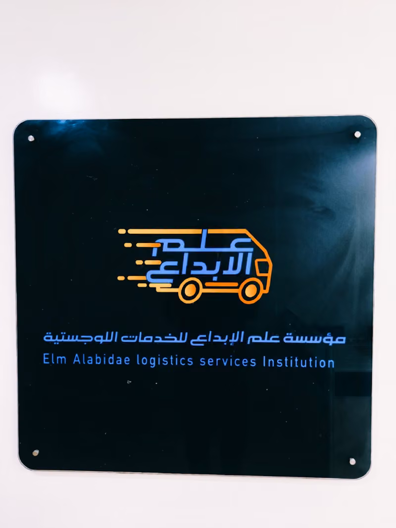 علم الابداع للخدمات اللوجستية