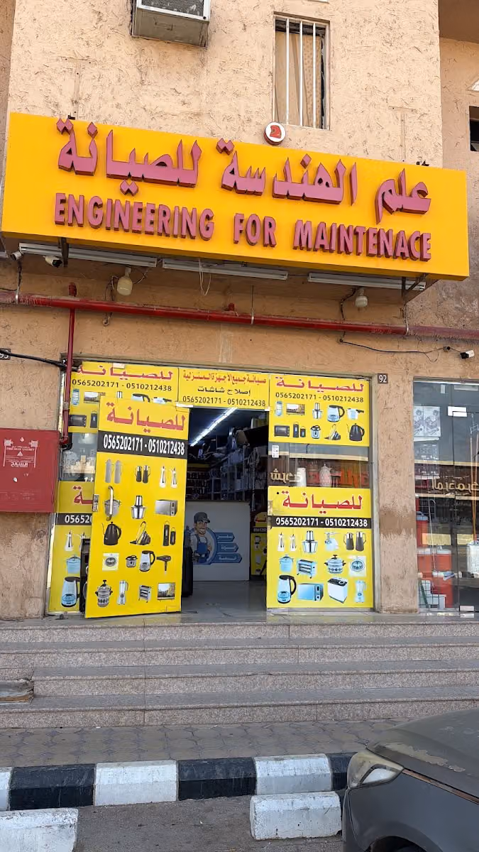 علم الهندسه للصيانه