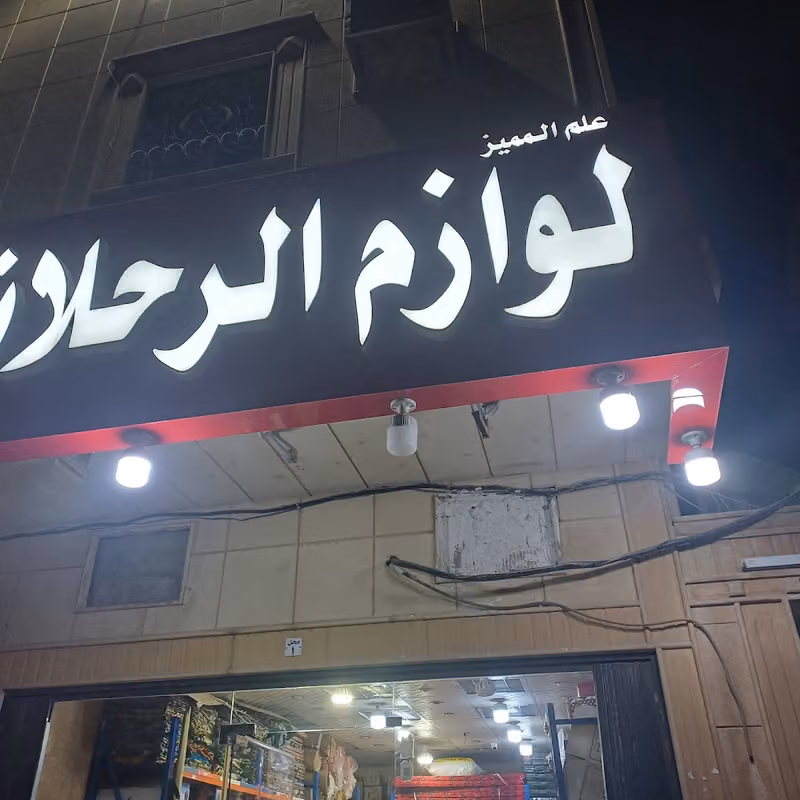علم المميز للوزام الرحلات