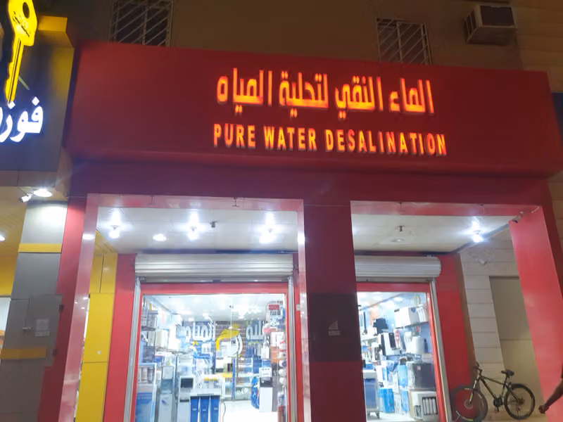 الماء النقي لتحلية المياه