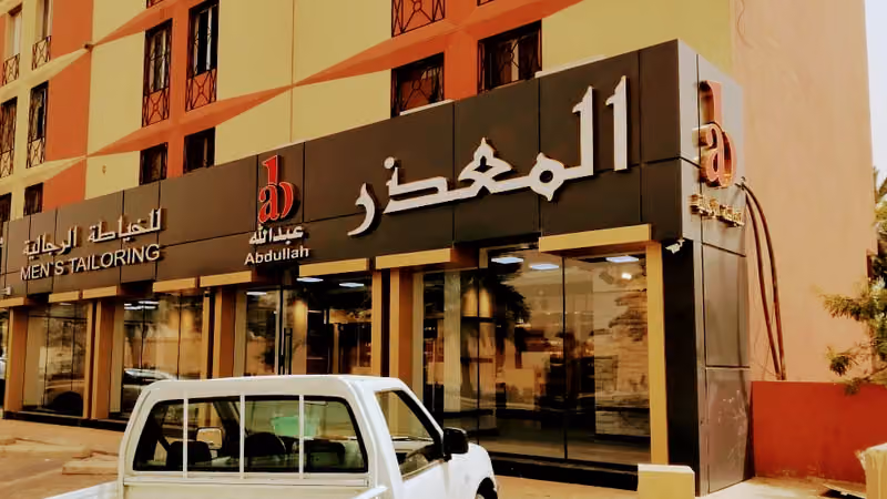 المعذر للخياطة الرجالية - AB عبدالله للخياطة الرجالية