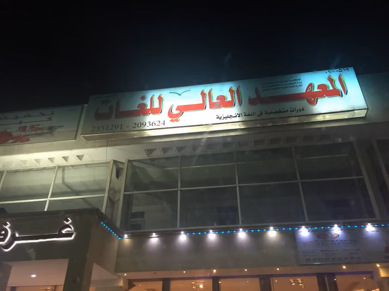 المعهد العالي المتخصص النسائي للتدريب