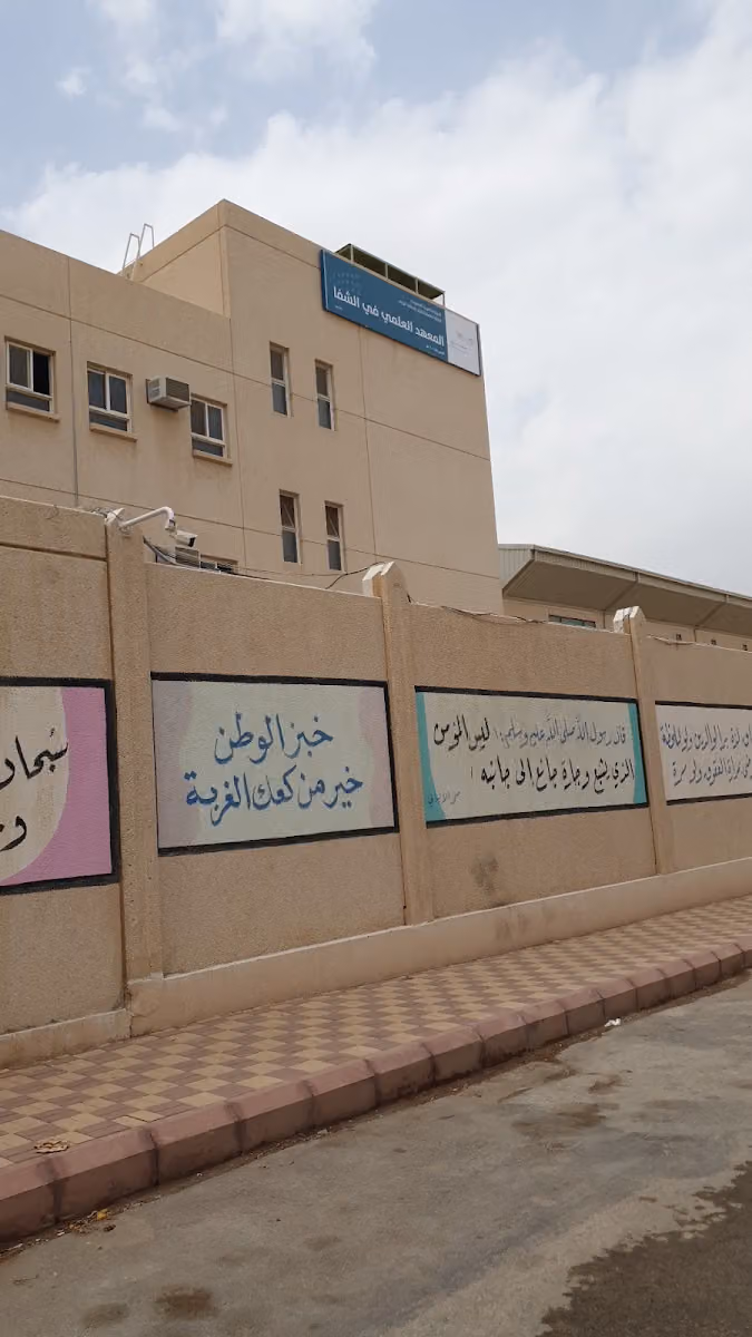 المعهد العلمي في الشفا