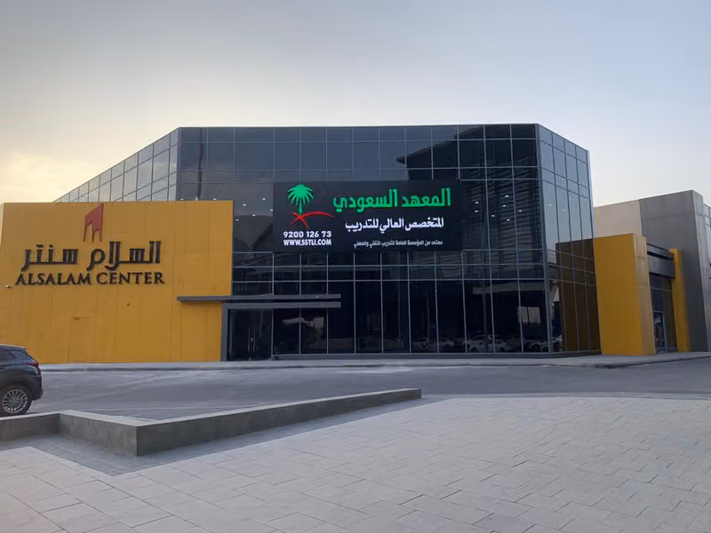 المعهد السعودي المتخصص العالي للتدريب