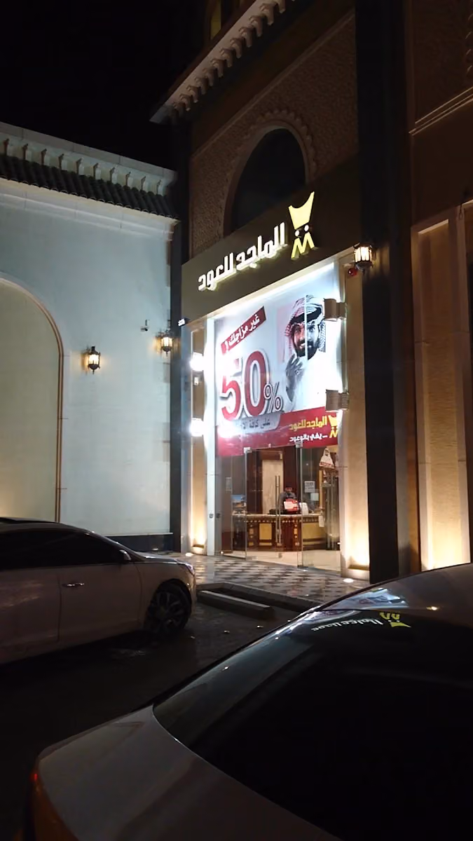 الماجد للعود