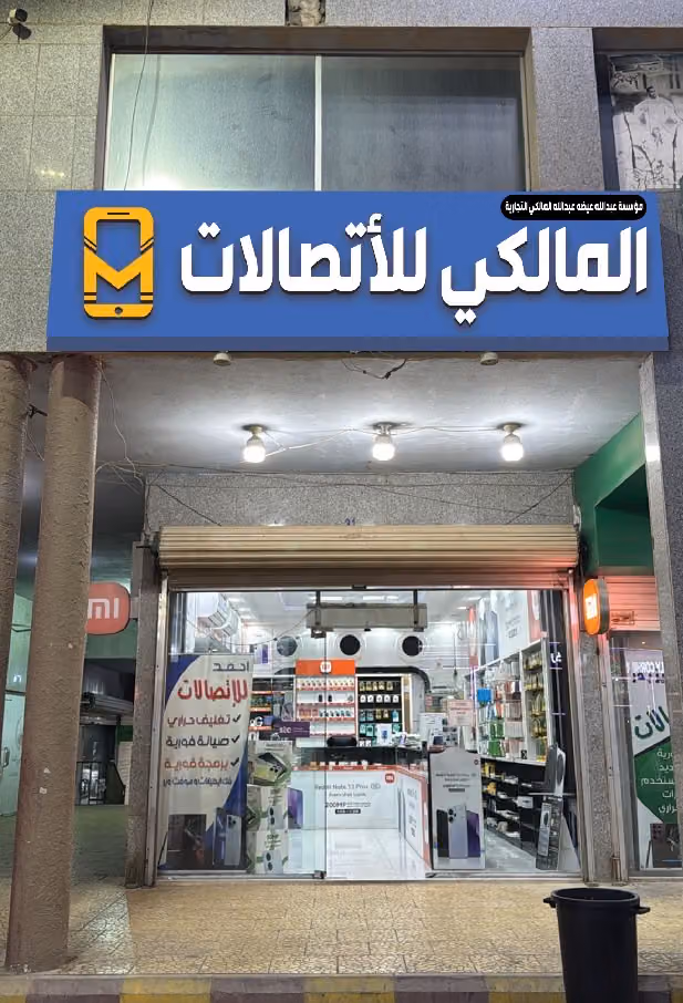 المالكي للاتصالات