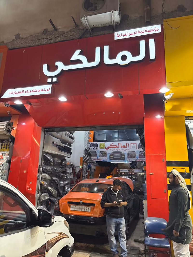 المالكي للكهرباء وزينه السيارات