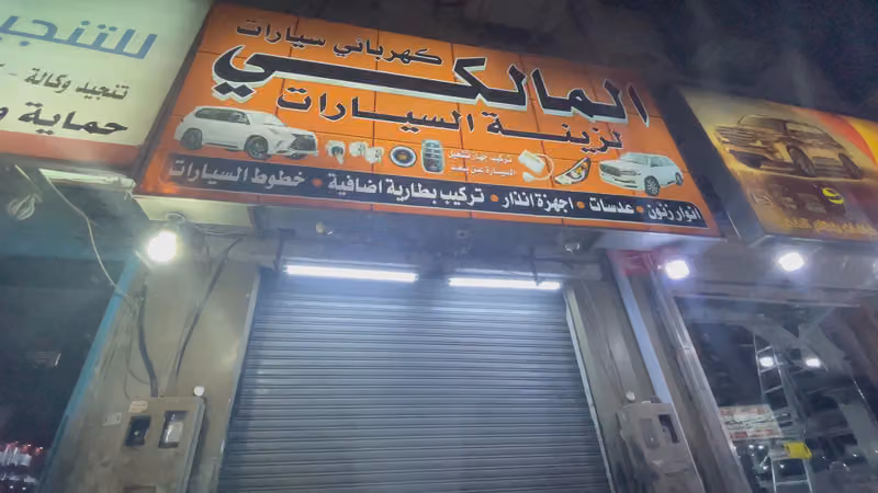 المالكي للكهرباء وزينه السيارات