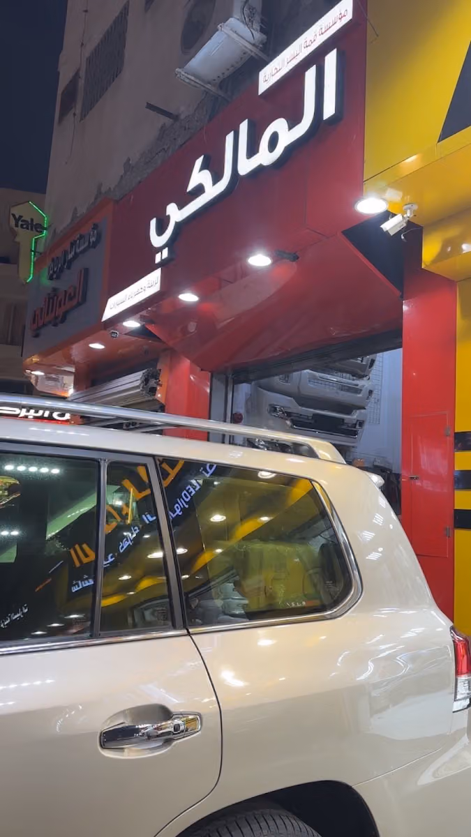 المالكي للكهرباء وزينه السيارات