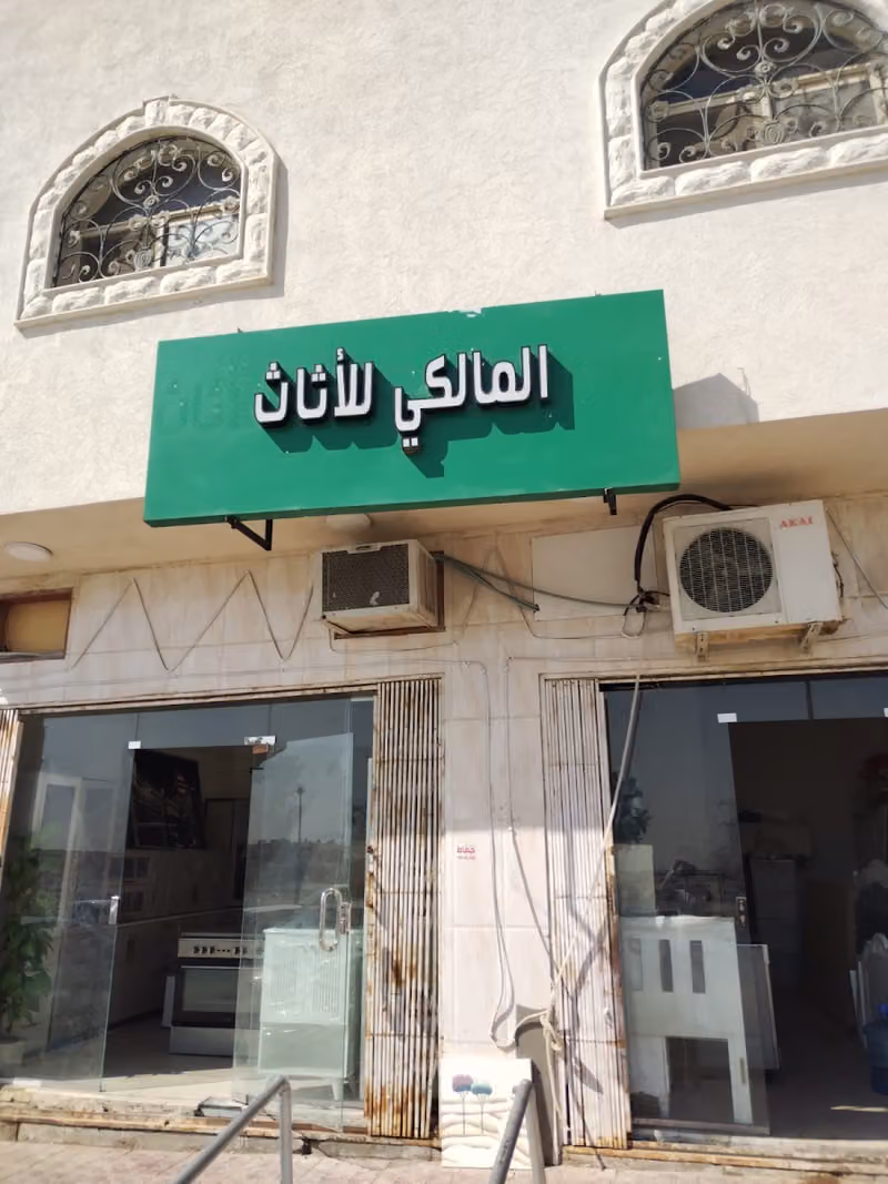 المالكي لشراء الأثاث المستعمل
