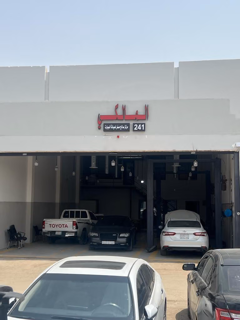 المالكي لصيانة السيارات