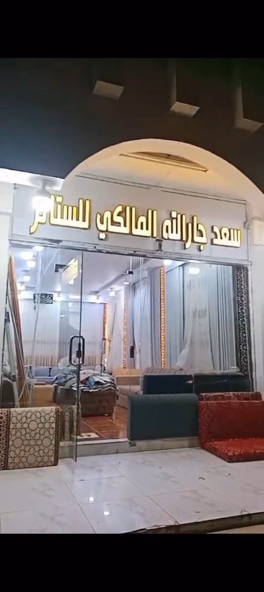 المالكي لتنجيد وتفصيل الكنب والمجالس العربيه والستائر