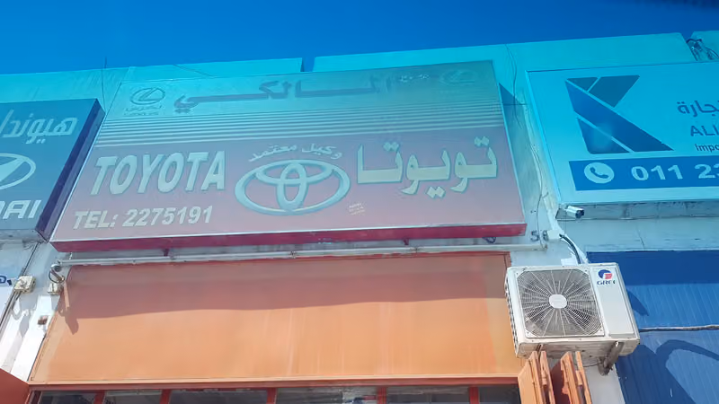 المالكي تويوتا