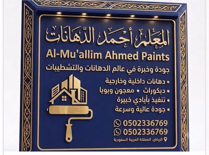 المعلم احمد للدهانات والديكور