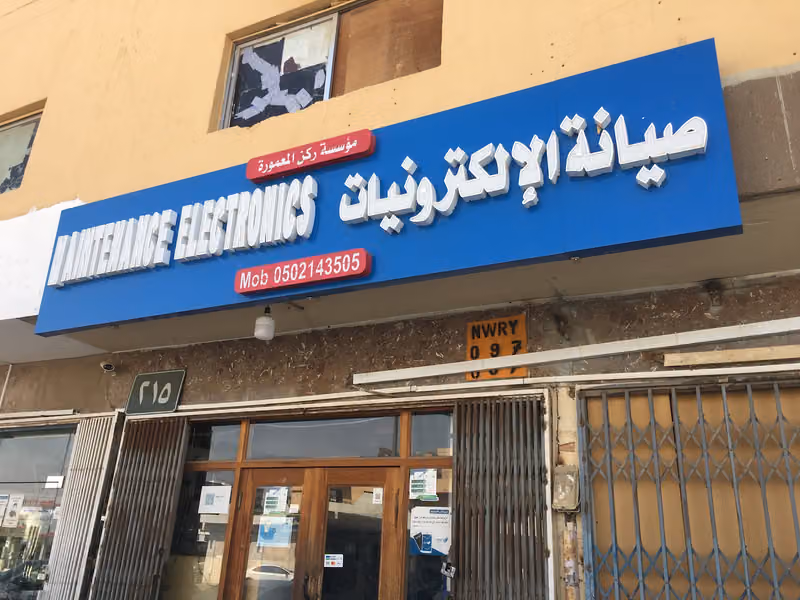 المعمورة قطع غيار وصيانة الكترونيات