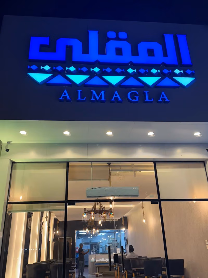 Almaqla Seafood Restaurant مطعم المقلى للمأكولات البحرية