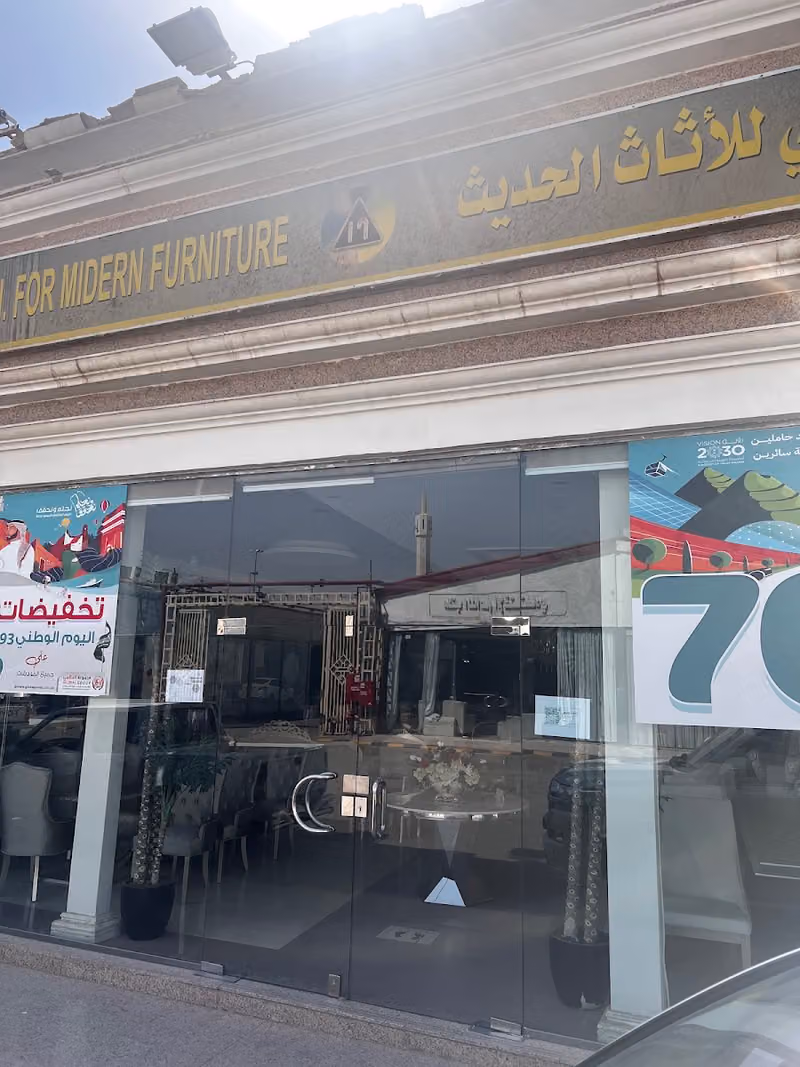 المعرض العالمي للأثاث الحديث